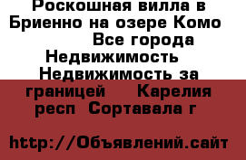 Роскошная вилла в Бриенно на озере Комо        - Все города Недвижимость » Недвижимость за границей   . Карелия респ.,Сортавала г.
